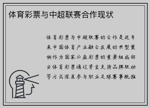 体育彩票与中超联赛合作现状