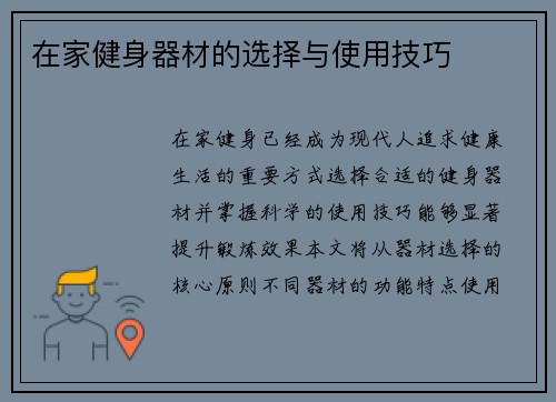 在家健身器材的选择与使用技巧