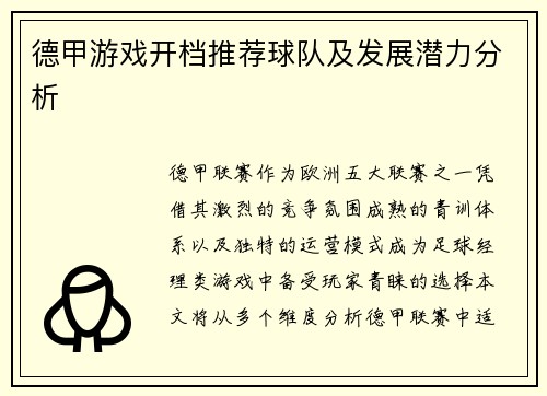 德甲游戏开档推荐球队及发展潜力分析