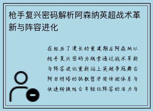 枪手复兴密码解析阿森纳英超战术革新与阵容进化
