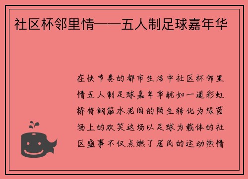 社区杯邻里情——五人制足球嘉年华