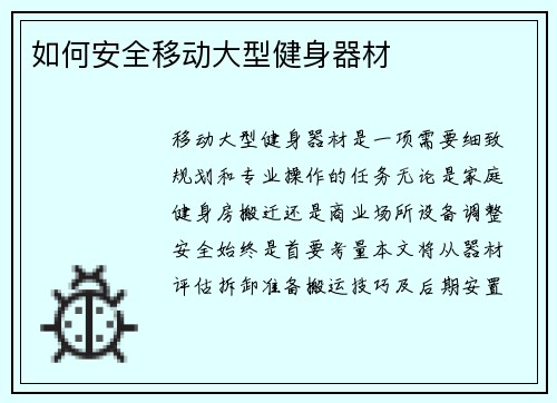 如何安全移动大型健身器材