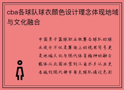 cba各球队球衣颜色设计理念体现地域与文化融合