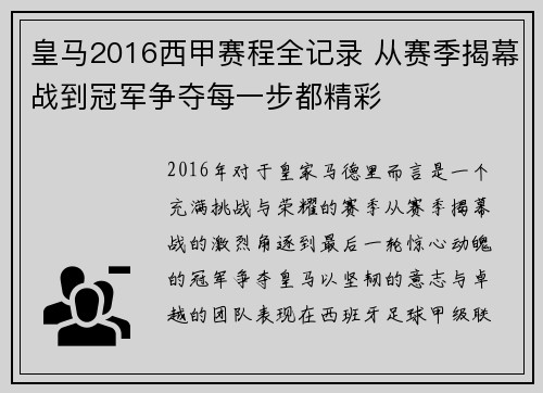 皇马2016西甲赛程全记录 从赛季揭幕战到冠军争夺每一步都精彩