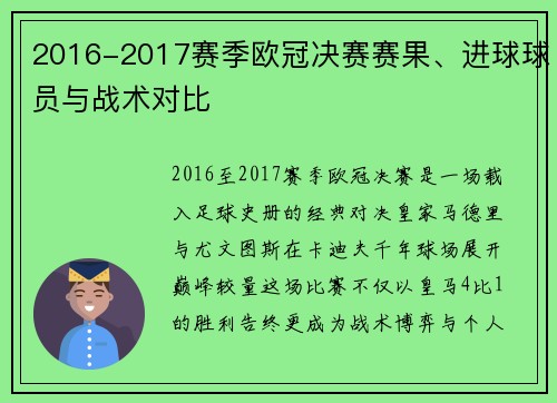 2016-2017赛季欧冠决赛赛果、进球球员与战术对比