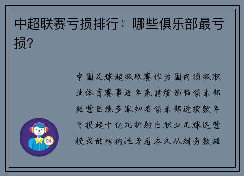 中超联赛亏损排行：哪些俱乐部最亏损？