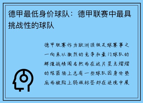 德甲最低身价球队：德甲联赛中最具挑战性的球队