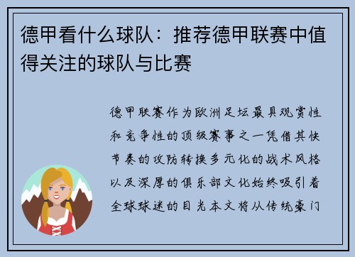 德甲看什么球队：推荐德甲联赛中值得关注的球队与比赛