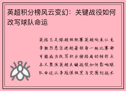 英超积分榜风云变幻：关键战役如何改写球队命运