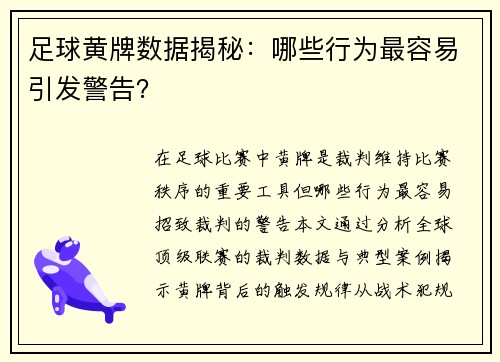 足球黄牌数据揭秘：哪些行为最容易引发警告？