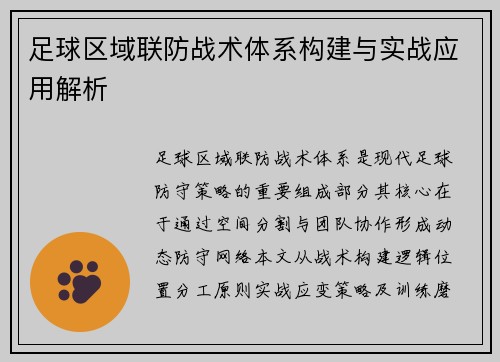 足球区域联防战术体系构建与实战应用解析