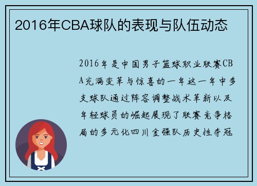 2016年CBA球队的表现与队伍动态