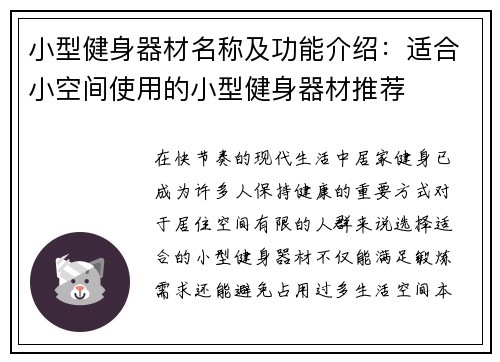小型健身器材名称及功能介绍：适合小空间使用的小型健身器材推荐