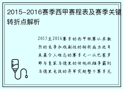 2015-2016赛季西甲赛程表及赛季关键转折点解析