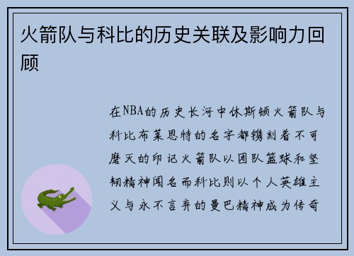 火箭队与科比的历史关联及影响力回顾