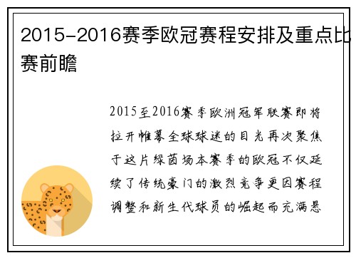 2015-2016赛季欧冠赛程安排及重点比赛前瞻