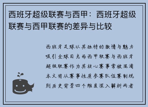 西班牙超级联赛与西甲：西班牙超级联赛与西甲联赛的差异与比较