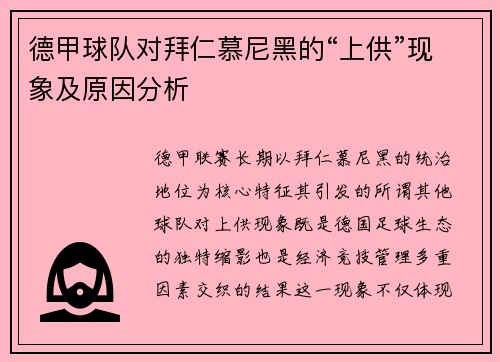 德甲球队对拜仁慕尼黑的“上供”现象及原因分析