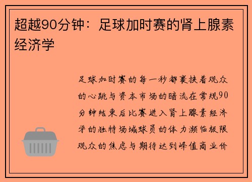 超越90分钟：足球加时赛的肾上腺素经济学