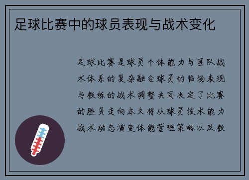 足球比赛中的球员表现与战术变化