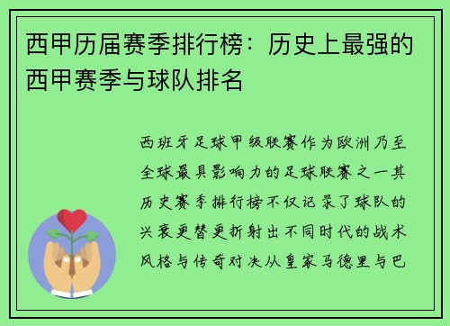 西甲历届赛季排行榜：历史上最强的西甲赛季与球队排名