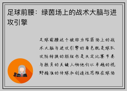 足球前腰：绿茵场上的战术大脑与进攻引擎