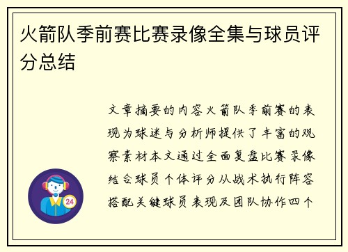 火箭队季前赛比赛录像全集与球员评分总结