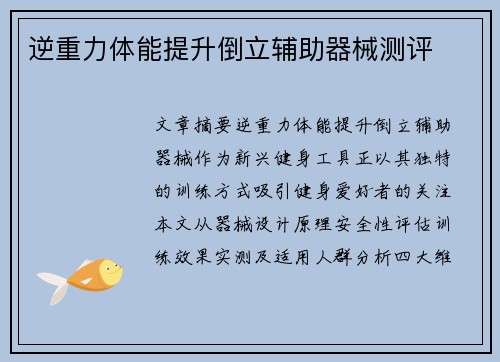 逆重力体能提升倒立辅助器械测评