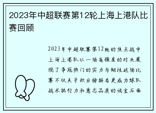 2023年中超联赛第12轮上海上港队比赛回顾