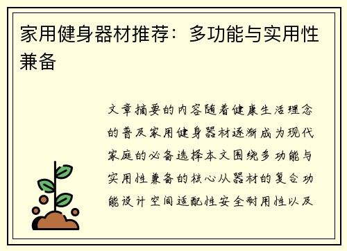 家用健身器材推荐：多功能与实用性兼备