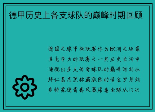 德甲历史上各支球队的巅峰时期回顾