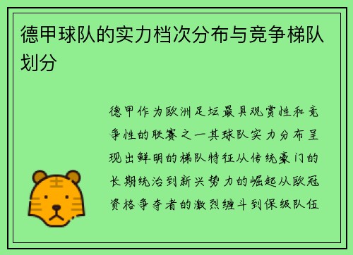 德甲球队的实力档次分布与竞争梯队划分