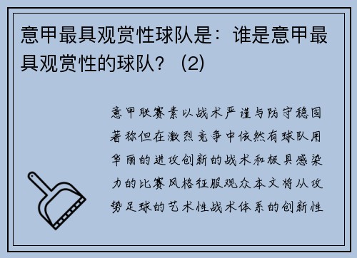 意甲最具观赏性球队是：谁是意甲最具观赏性的球队？ (2)
