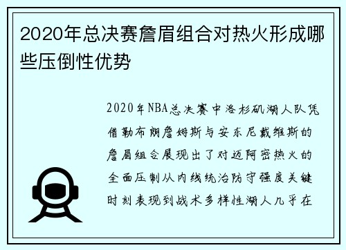 2020年总决赛詹眉组合对热火形成哪些压倒性优势