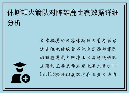 休斯顿火箭队对阵雄鹿比赛数据详细分析