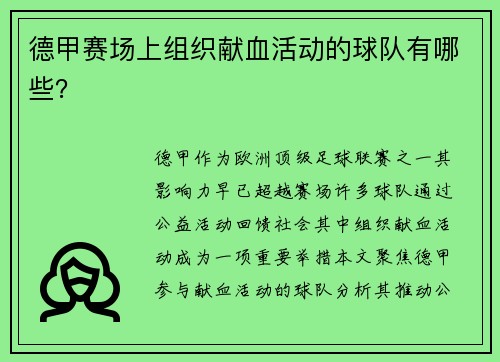 德甲赛场上组织献血活动的球队有哪些？