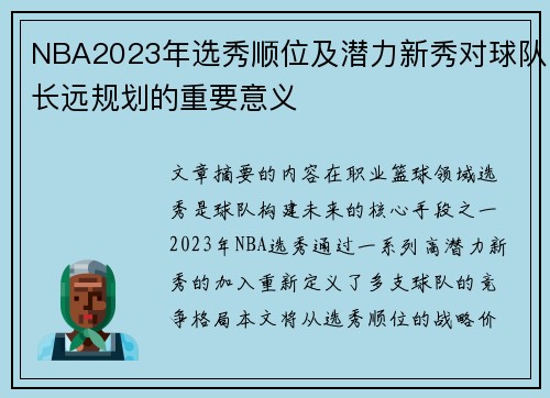 NBA2023年选秀顺位及潜力新秀对球队长远规划的重要意义