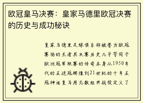 欧冠皇马决赛：皇家马德里欧冠决赛的历史与成功秘诀