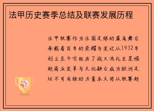 法甲历史赛季总结及联赛发展历程