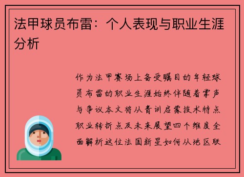 法甲球员布雷：个人表现与职业生涯分析