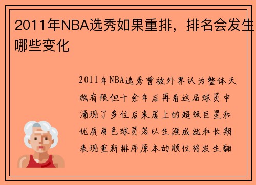 2011年NBA选秀如果重排，排名会发生哪些变化