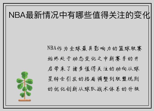 NBA最新情况中有哪些值得关注的变化