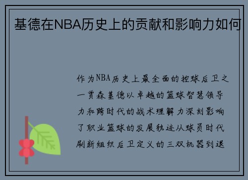 基德在NBA历史上的贡献和影响力如何
