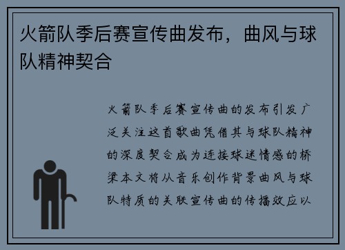 火箭队季后赛宣传曲发布，曲风与球队精神契合