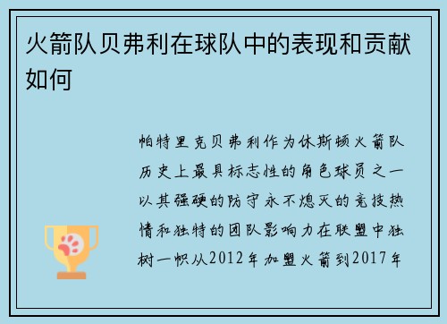 火箭队贝弗利在球队中的表现和贡献如何