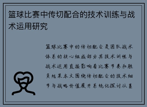 篮球比赛中传切配合的技术训练与战术运用研究