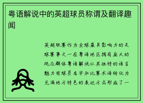 粤语解说中的英超球员称谓及翻译趣闻