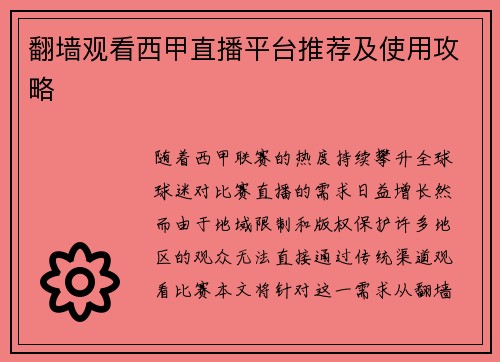 翻墙观看西甲直播平台推荐及使用攻略