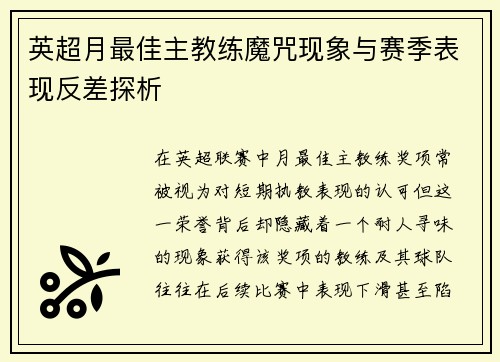英超月最佳主教练魔咒现象与赛季表现反差探析