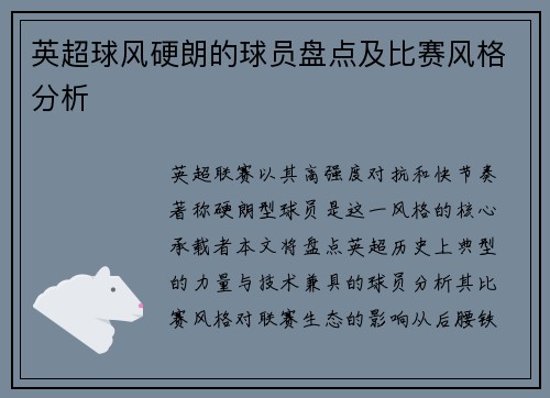 英超球风硬朗的球员盘点及比赛风格分析